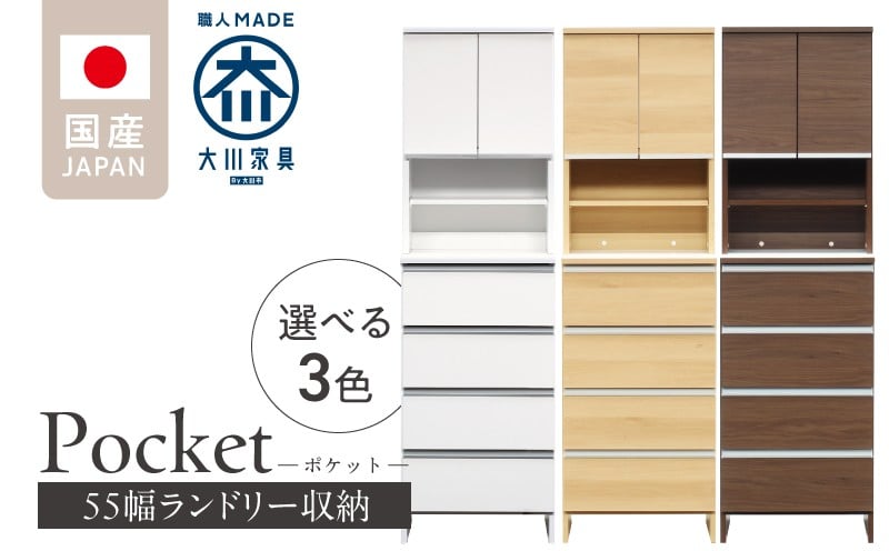 
            ランドリー収納 【ポケット 55 HI】_ランドリー収納 ポケット 55 HI 大川家具 収納 お手入れ 簡単 機能性抜群 引出 スライドレール 可動棚 洗濯物 洗面所 隙間収納 お洒落 日本製 お取り寄せ 福岡県 久留米市 送料無料_Qd081
          