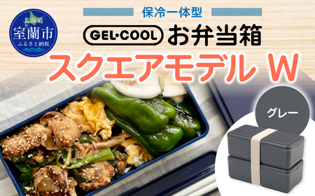 GEL-COOL お弁当箱 スクエアモデル W グレー MROK012-2