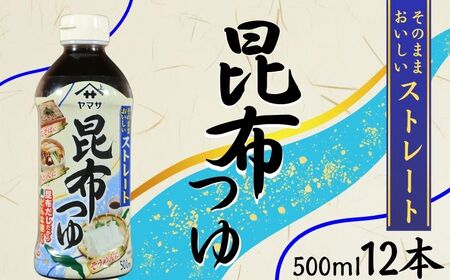 昆布つゆストレート 12本 昆布つゆ