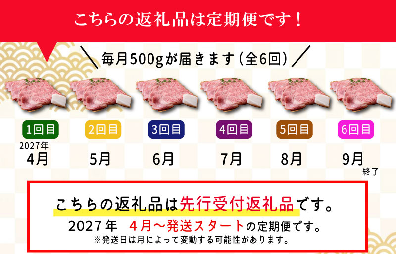 【定期便全6回】 松阪牛 すき焼き （特選ロース） 500g 【受付時期・発送時期限定】 SS50