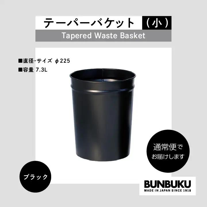 ゴミ箱 テーパーバケット（小）～ブラック～【株式会社ぶんぶく】
