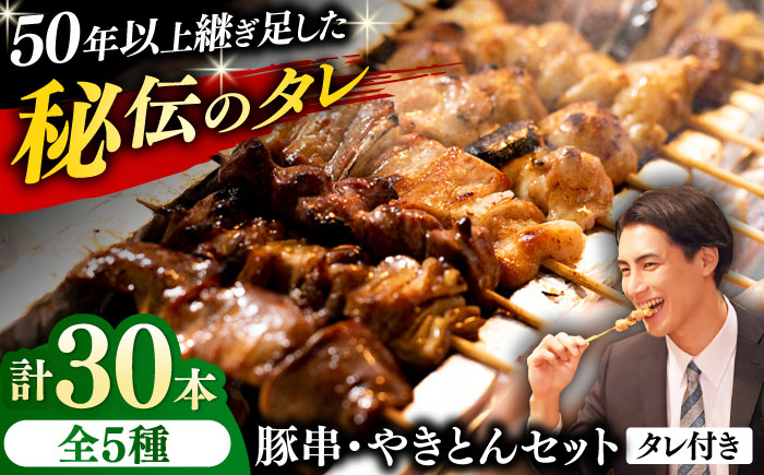 
            豚串 やきとん 30本セット 5種類×6パック 焼き鳥 専門店 定番人気 詰め合わせ 大容量 【横須賀商工会議所 おもてなしギフト事務局（炭火やきとり にのみや）】 [AKEK007]
          