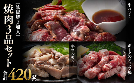 鉄板焼き旭人焼肉3品セット | 焼肉_04860