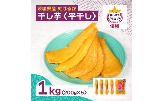 干し芋 紅はるか 平干し1kg(200g×5袋) 厚切りカット | 干し芋  茨城 ほしいも 干しいも 小分け 紅はるか べにはるか さつまいも 平干し 丸干し おやつ お菓子 スイーツ 和菓子 ギフト