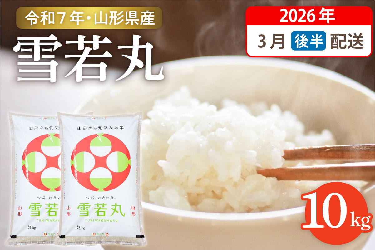 【令和7年産米】☆2026年3月後半発送☆ 雪若丸 10kg（5kg×2袋）山形県 東根市産　hi003-148-033-2