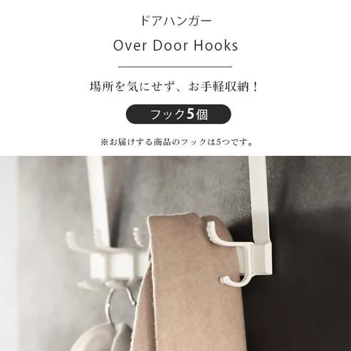 【FLOAD/フロード公式】 ５連ドアハンガー フック幅調整可能（ホワイト）