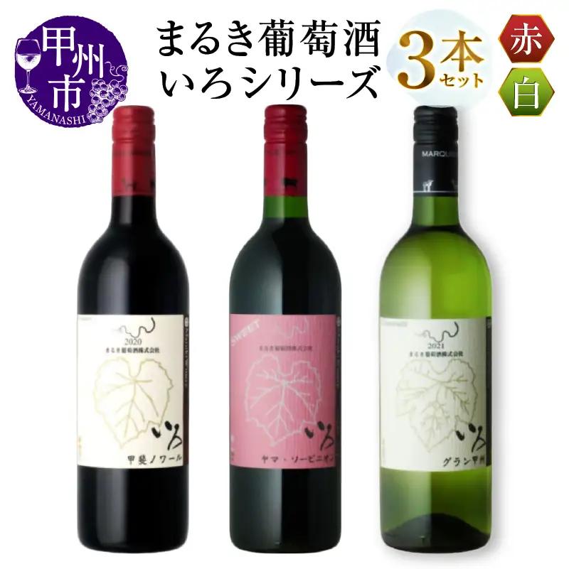 ワイン まるき【いろシリーズ】3本 いろ甲斐ノワール いろヤマ・ソービニオン いろグラン甲州（MG）C-1666