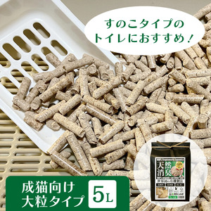 オーガニック猫砂 杉にゃん 大粒タイプ 5L×1 | 安心 食べて 臭い 匂い 木製ペレット ひのき スギ 消臭 品質 尿 おしっこ トイレ 自然 多頭 子猫 シニア 誤飲 高齢 木 香り アレルギー 咳 くしゃみ クシャミ にゃんこ 粉 国産 埼玉県 久喜市