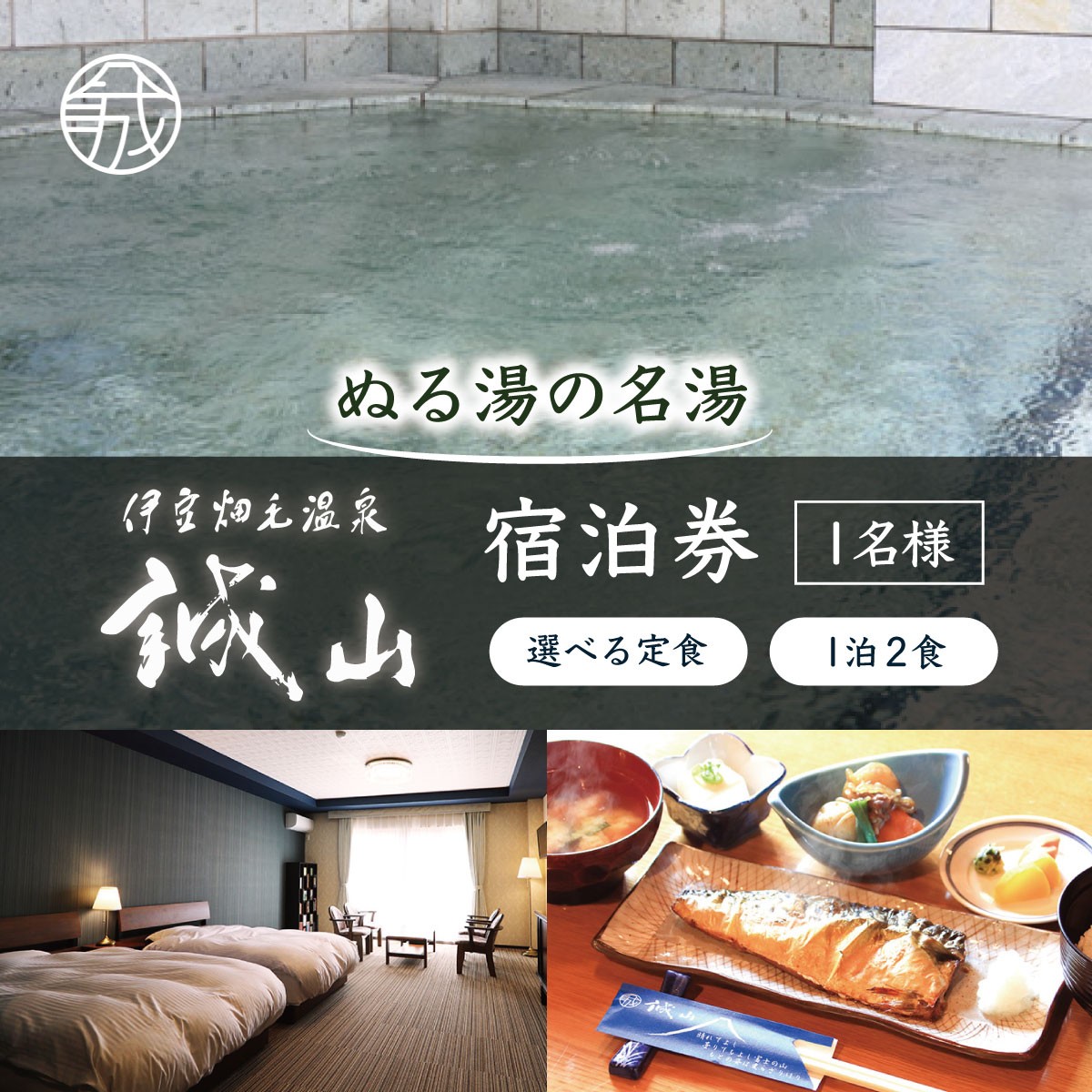 
                  伊豆畑毛温泉誠山「ご宿泊&選べる定食付き」1泊2食1名様
                