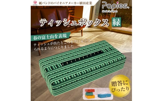 ティッシュボックス 緑 富士山 高品質手芸用国産紙バンド 手作り 植田産業 富士市 日用品(1053)