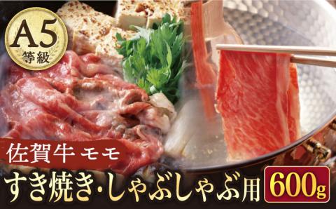 A5 佐賀牛すき焼き・しゃぶしゃぶ用 モモ 600g（300g×2パック）/ナチュラルフーズ [UBH002] 牛肉 肉 スライス 赤身 モモ肉