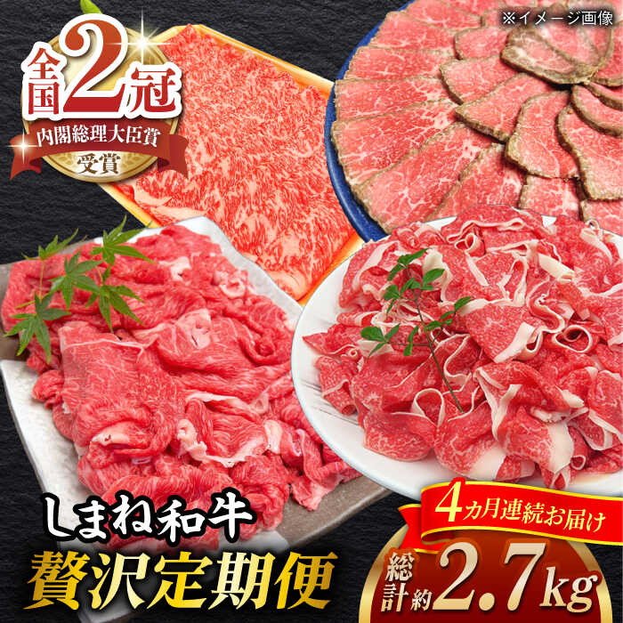 【ふるさと納税】【全4回定期便】その旨味、最上級！「しまね和牛肉」贅沢定期便【高級 焼肉勇花理(ゆうかり)】 島根県松江市/有限会社おき精肉店[ALFT006]
