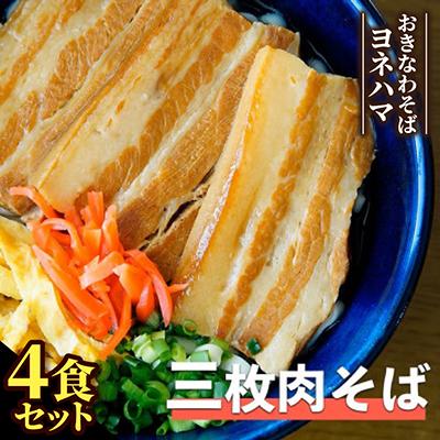 ふるさと納税 与那原町 三枚肉そば　4食セット