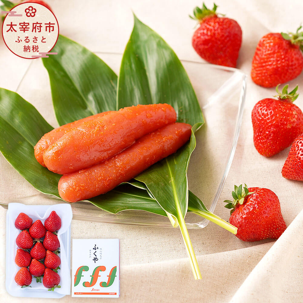【ふるさと納税】あまおう＆ふくや 味の明太子 100g いちご 1パック（約250-270g） セット 【2025年12月上旬～2026年3月下旬発送予定】 デラックス（DX）またはグランデ（G） 予約 フルーツ 苺 果物 旬 明太子 めんたいこ おつまみ 福岡 冷蔵配送 送料無料