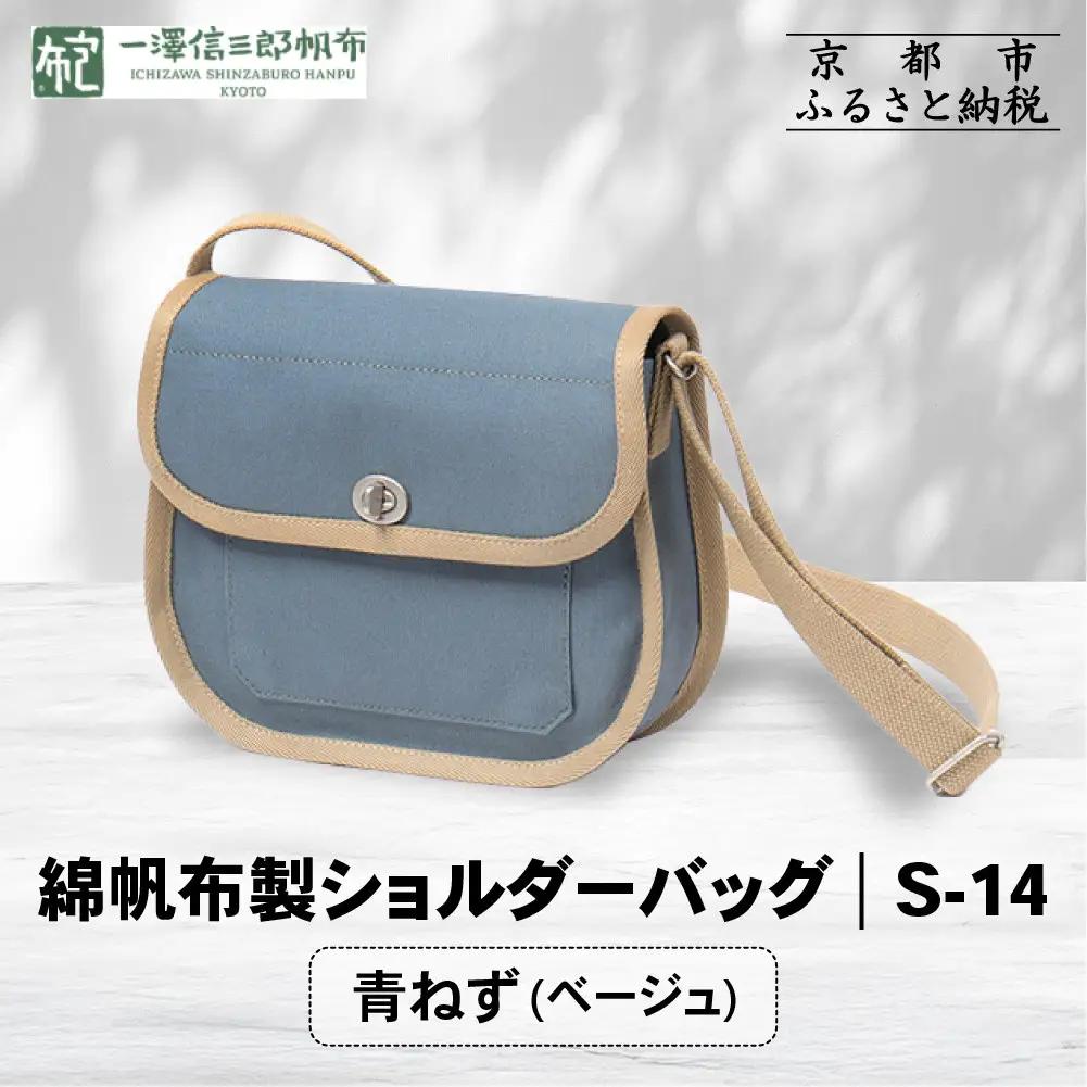 【一澤信三郎帆布】綿帆布製ショルダーバッグ S-14 青ねず(ベージュ)｜京都 東山 帆布かばん 人気ブランド