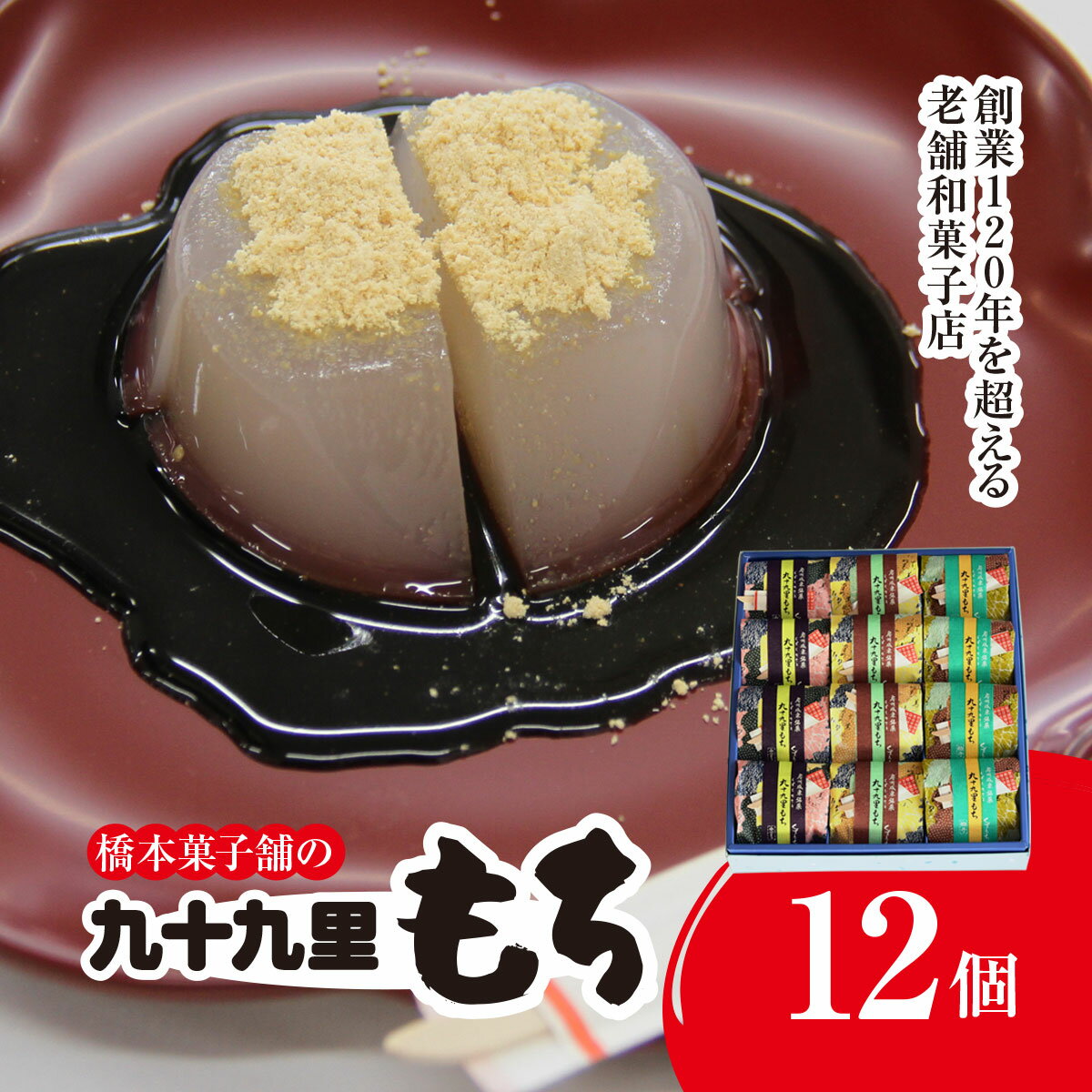 【ふるさと納税】 創業120年を超える老舗和菓子店 橋本菓子舗の九十九里もち 12個 SMCP005