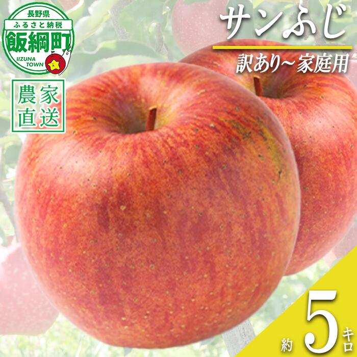 【ふるさと納税】 りんご サンふじ 訳あり 〜 家庭用 5kg マルハ農園 沖縄県への配送不可 令和8年度収穫分 エコファーマー認定 長野県 飯綱町 〔 信州 果物 フルーツ リンゴ 林檎 長野 14000円 予約 農家直送 〕発送時期：2026年12月上旬〜2026年12月下旬