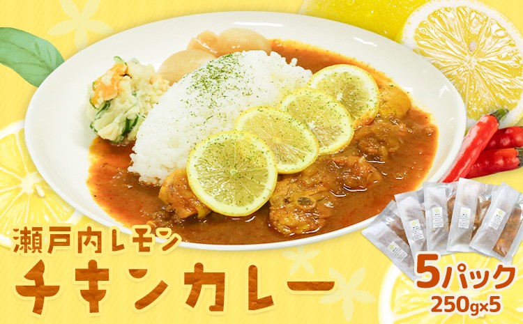 
                  瀬戸内 レモンチキンカレー 250g×5パック キッチンラボ101《30日以内に出荷(土日祝除く)》岡山県 笠岡市 カレー チキンカレー レモン 檸檬
                
