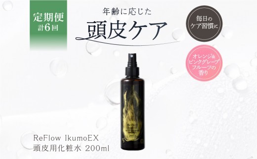 定期【1か月1回配送 計6回】 ReFlow IkumoEX 頭皮用化粧水 年齢に応じた頭皮ケア　サロン専売　自宅用 【 頭皮保湿 スカルプローション 頭皮乾燥 マッサージケア 】
