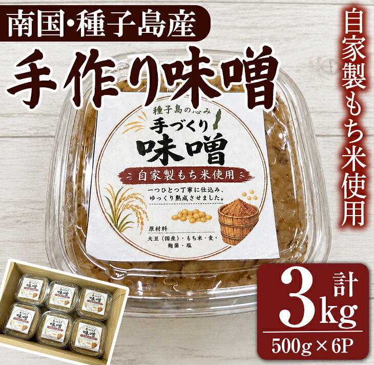 【ふるさと納税】自家製もち米使用！手作り味噌 (計3kg・500g×6パック) お味噌 みそ 麦 麦味噌 手作り 調味料 味噌汁 料理 【あぐりの里】