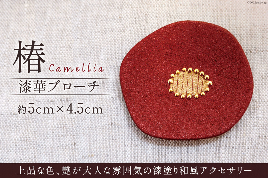 
漆華ブローチ「椿」5cm×4.5cm コシノクメサク 漆 塗り造形 ツバキ つばき アクセサリー ブローチ 小物 ファッション / 越久米作 / 富山県 朝日町 [34310293]
