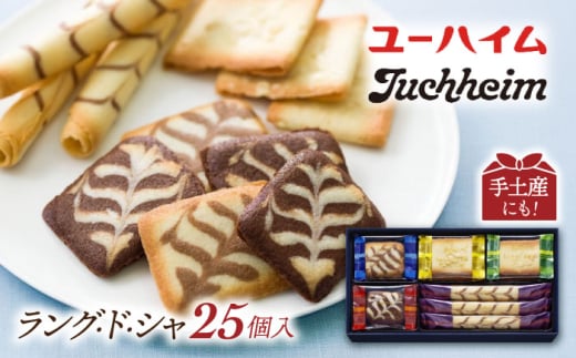 老舗洋菓子 ユーハイム ラングドシャ セット 焼菓子詰合せ リープヘン  B（25入）　滋賀県長浜市/株式会社わたなべ陶器 [AQAC014] お菓子 おかし クッキー クッキー缶 焼き菓子 詰め合わせ 詰合 贈答 ギフト