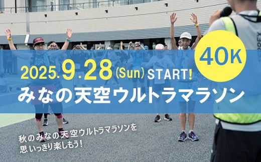 
            第3回みなの天空ウルトラマラソン40K（駐車場あり）
          