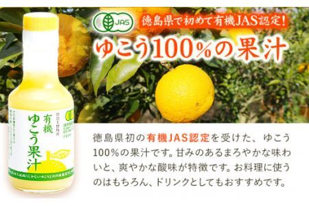 有機ゆこう 果汁 150ml×3本 株式会社阪東食品 《30日以内に出荷予定(土日祝除く)》有機 調味料 柑橘 ゆこう 柚香 瓶 有機JAS認定 徳島県 上勝町 送料無料