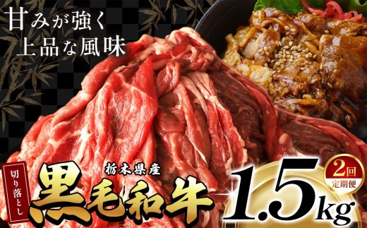 【ふるさと納税】 訳あり 限定 定期便 国産 牛肉 切り落とし 不揃い ふぞろい 国産牛 黒毛和牛 和牛 肉 赤身 小分け 500g 1kg 2kg 便利 柔らかい 肉じゃが 牛丼 すき焼き 冷凍 選べる お取り寄せ お得 安い 送料無料  那珂川町 栃木県