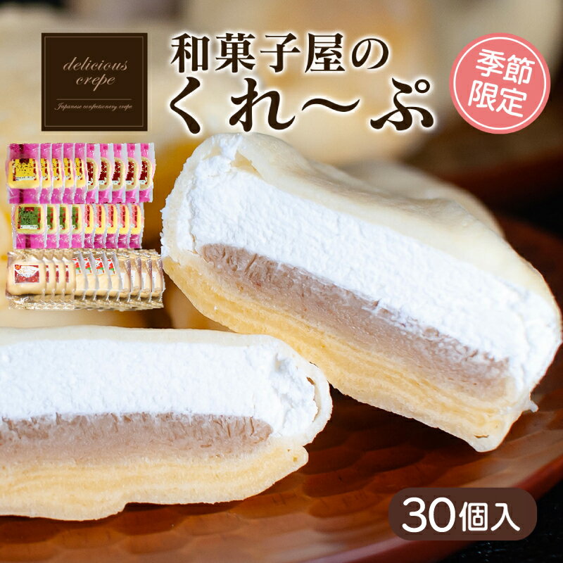 【ふるさと納税】 クレープ 30個 ( 人気 + 秋冬 限定 ) 冷凍 季節限定 個包装 老舗 和菓子 屋 詰め合わせ セット チョコ 白 苺 いちご 栗 りんご スイーツ デザート アイス おやつ 下関 山口 期間限定 贈答 お子様にも 人気 ギフト プレゼント 贈り物 人気 女性 大容量