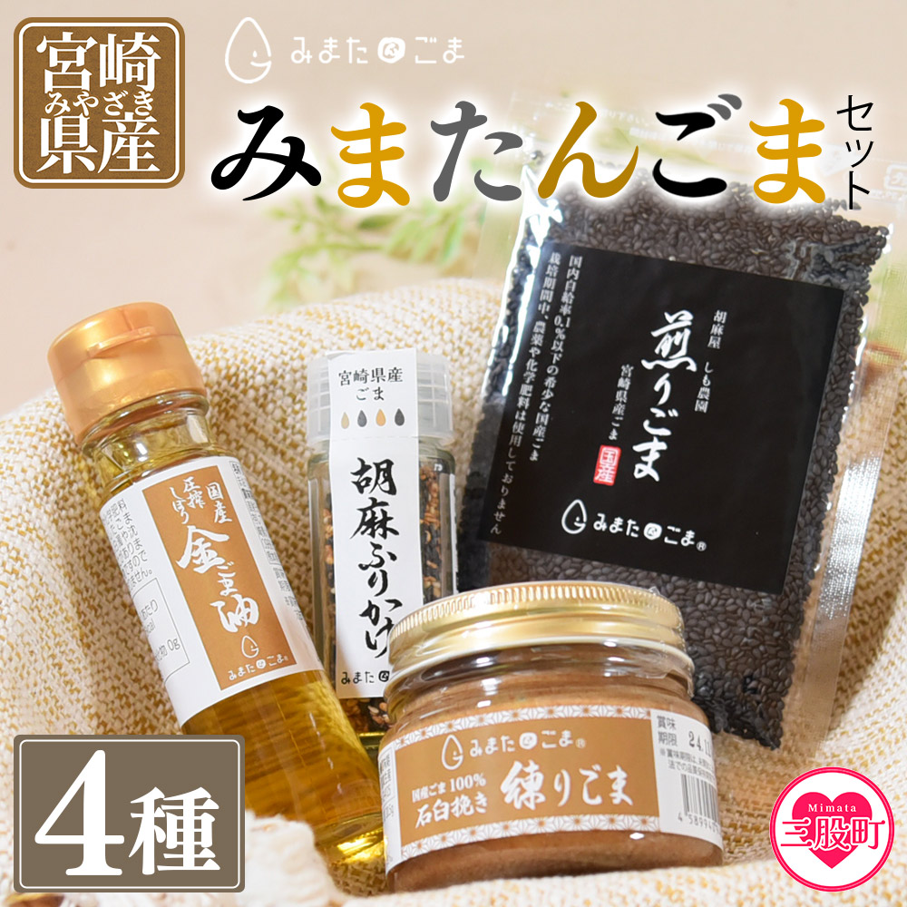 ＜みまたんごま 四種セット＞(4種)宮崎県三股町産ごま！ごま油,練りごま,煎りごま,胡麻ふりかけ【A-1401-sm】【しも農園】