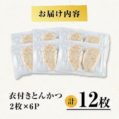 ふるさと納税 垂水市 鹿児島県産 桜島 美湯豚 衣付き とんかつ 計12枚【大隅ミート産業】A1-0412 |  | 03