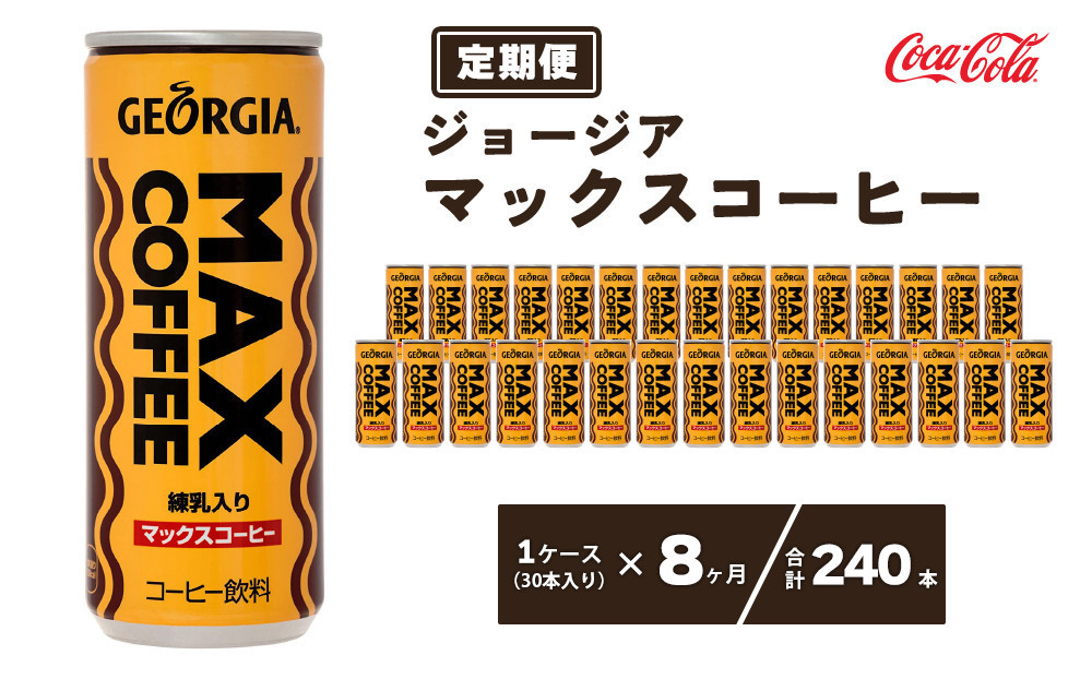 
                  【8ヶ月定期便】ジョージア マックスコーヒー250mlカン×240本(8ケース) | コーヒー飲料 珈琲 ジョージア マックスコーヒー飲料 練乳 ミルク 甘口 飲料 ソフトドリンク ケース まとめ買い 箱買い 備蓄 差し入れ  仕事 休憩 リフレッシュ 茨城県 土浦市 茨城工場 ふるさと納税
                
