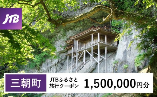 
                  【三朝町】JTBふるさと旅行クーポン（1,500,000円分）有効期間3年（Eメール発行）｜旅行 トラベル 予約 国内旅行 JTB 宿泊 観光 体験 旅行券 宿泊券 旅行予約 温泉 ホテル 旅館 チケット 子連れ カップル 家族  旅行クーポン 店頭  オンライン ネット予約 電話  JTB トラベルクーポン トラベル　ふるさと納税旅行 旅行クーポン  チケット 旅行券　温泉　観光　有効期間3年
                