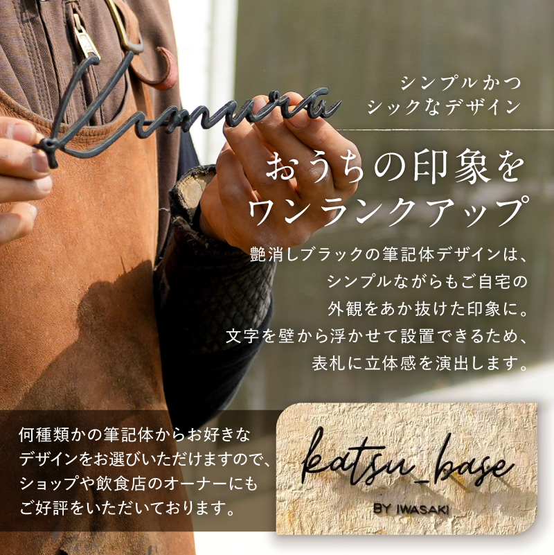 アイアン表札 シンプル 筆記体 艶消し ブラック スタイリッシュ 玄関