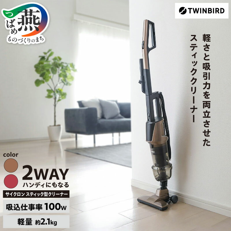 【ふるさと納税】 ツインバード サイクロンスティック型クリーナー レッド/ゴールド 選べるカラー TC-5147R/TC-5147G 【 サイクロン クリーナー サイクロンクリーナー スティック型 スティック型クリーナー 家電 掃除機 TWINBIRD 新潟県 燕市 燕三条 】 [10000469]