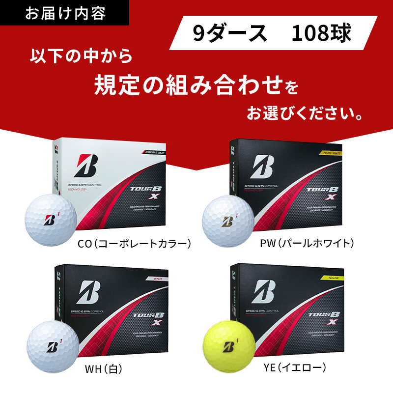 ゴルフ 24 TOUR BX　9ダース ゴルフボール ボール ブリヂストン ダース セット 【ホワイト(WH）パールホワイト(PW）イエロー（YE）各3ダース】