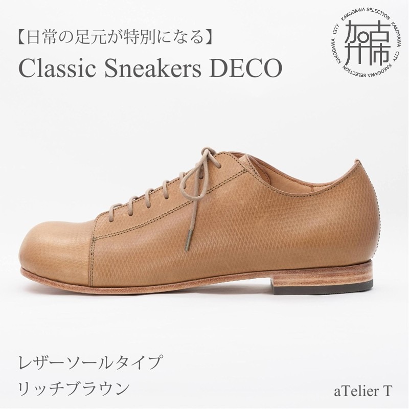 【リッチブラウン】Classic Sneakers DECO レザーソールタイプ＜ハーフソールラバー加工あり＞《 日本製 DECO 革靴 皮 ファッション レザー 靴 シューズ 》【2522N08005_02】