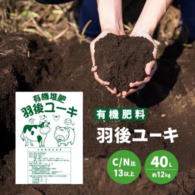 ふるさと納税 羽後町 【有機肥料】羽後ユーキ(C/N比13以上)40L(約12kg)[No.5325-0464]