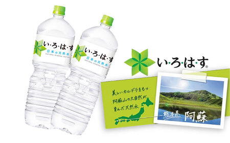 い・ろ・は・す（いろはす）阿蘇の天然水 2LPET×6本（2ケース） / ミネラルウォーター 軟水 飲料水 ペットボトル 天然水 非常用【コカ・コーラボトラーズジャパン株式会社】[BHAO010]