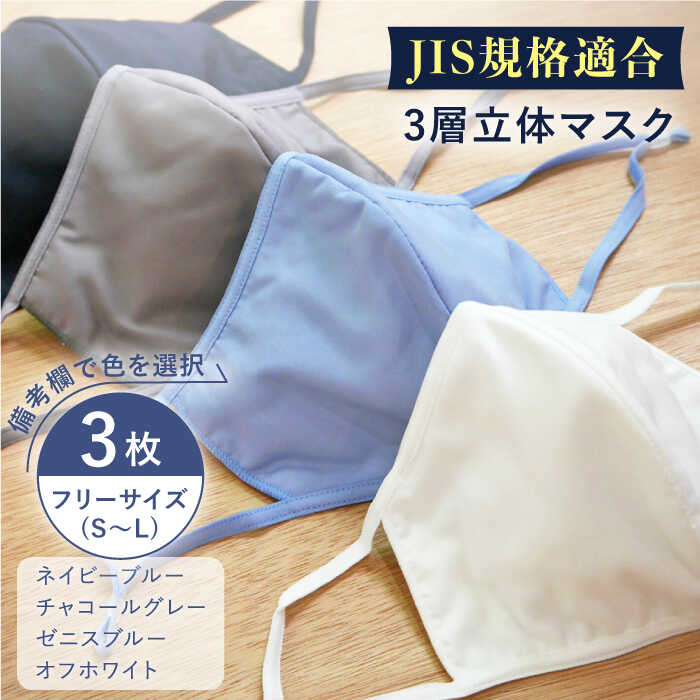 【ふるさと納税】【JIS規格適合】 3層 立体マスク 3枚セット フリーサイズ (S〜L) 選べる4色 / マスク 使い捨て ウイルス飛沫 かぜ / 大村市 / 西日本繊維株式会社[ACAV006]