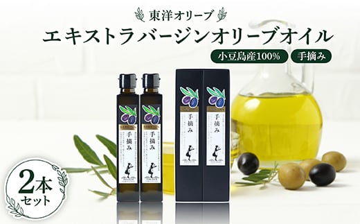 
            小豆島産100%　エキストラバージンオリーブオイル[手摘み]　2本セット【1606556】
          