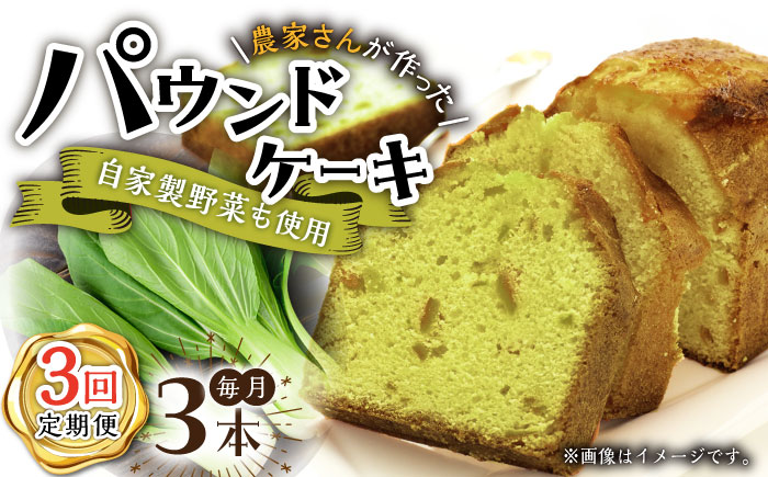 【3回定期便】自家製野菜も使用 パウンドケーキ 3種セット ( チンゲン菜 ココア プレーン ) /おかわりのうえん [UDD010]