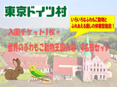 東京ドイツ村 入園チケット 1枚＋世界のふわもこ動物王国 1日入場引換券 4名様分｜旅行 観光 日帰り 泊り あそぶ 立ち寄り スポット デーマパーク レジャー チケット 見どころ アクアライン 房総 千葉 [0610]
