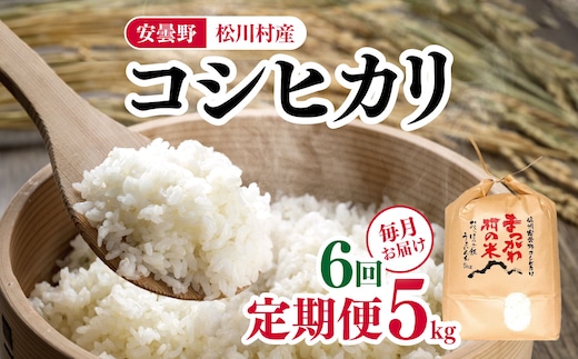 
										
										*【6ヶ月連続お届け】ファームいちまる 安曇野松川村産コシヒカリ5kg | 定期便 定期 6回 米 白米 精米 コシヒカリ こしひかり お米 おこめ 長野県 松川村 信州
									