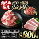 【ふるさと納税】鹿児島特産の黒豚三昧(計800g・黒豚切落とし400g、黒豚とんかつ300g、黒豚生ハム100g) 豚肉 国産 鹿児島県産 黒豚 切り落とし お肉 冷凍 生ハム 炒め物 煮物 とんかつ【水迫畜産】