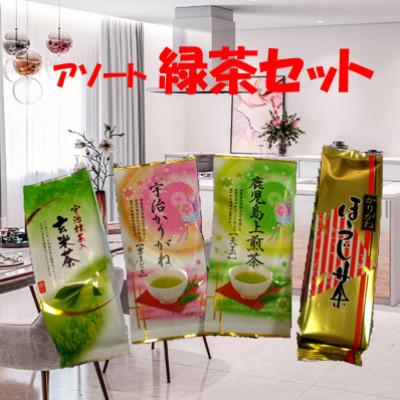 ふるさと納税 和泉市 アソート緑茶セット4本入