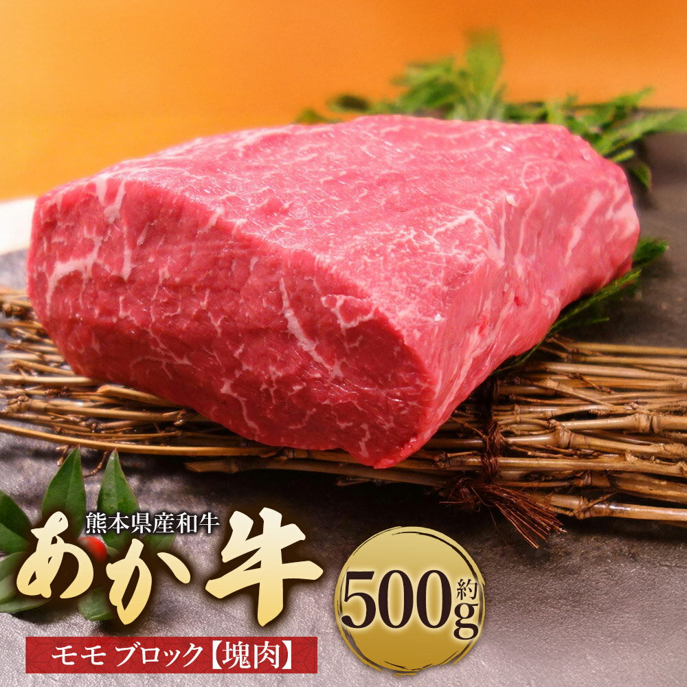 【ふるさと納税】熊本県産和牛 「あか牛」 モモ ブロック（塊肉） 約500g 和牛 牛肉 お肉 モモ肉 もも肉 赤身 ブロック ローストビーフ タタキ 冷凍 熊本県産 国産 九州 熊本県 湯前町 送料無料