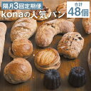 【ふるさと納税】【隔月3回定期便】konaの人気パン 16個セット×3回お届け 合計48個 16種類 2ヶ月に1回お届け 定期便 パン 惣菜パン スイーツ デザート 冷凍パン 冷凍 長崎県 時津町 送料無料