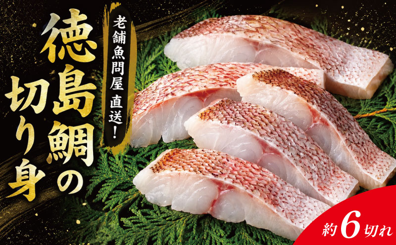 鯛 切り身 6切れ 鯛 たい 養殖 塩焼き 鯛めし 祝い鯛 アラ お頭 徳島鯛 おせち 正月 しゃぶしゃぶ 鯛しゃぶ 鍋 年末年始 徳島 鳴門 尾崎商店 【年末年始 発送対応可能です！】